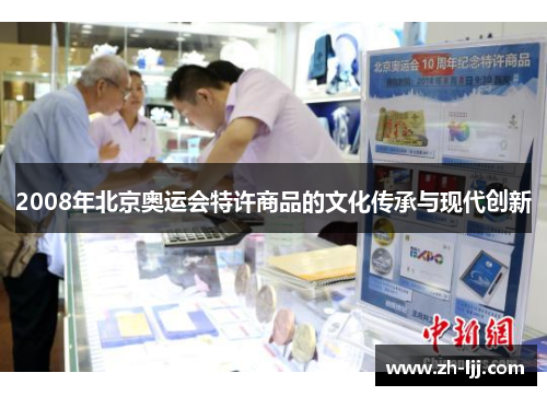 2008年北京奥运会特许商品的文化传承与现代创新 2008年北京奥运会特许商品的文化传承与现代创新