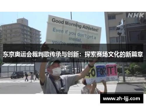 东京奥运会裁判歌传承与创新:探索赛场文化的新篇章 东京奥运会裁判歌传承与创新:探索赛场文化的新篇章