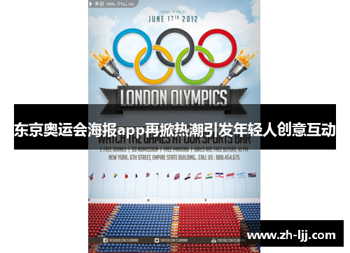 东京奥运会海报app再掀热潮引发年轻人创意互动 东京奥运会海报app再掀热潮引发年轻人创意互动