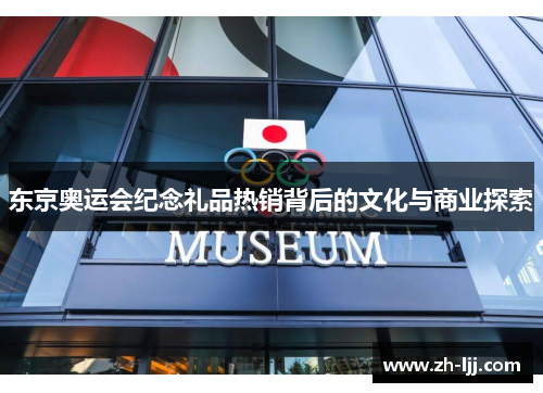 东京奥运会纪念礼品热销背后的文化与商业探索 东京奥运会纪念礼品热销背后的文化与商业探索