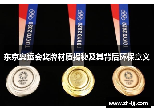 东京奥运会奖牌材质揭秘及其背后环保意义 东京奥运会奖牌材质揭秘及其背后环保意义