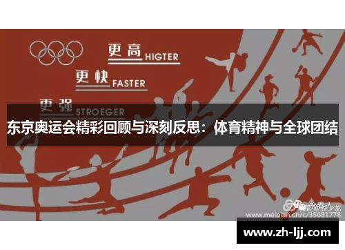 东京奥运会精彩回顾与深刻反思:体育精神与全球团结 东京奥运会精彩回顾与深刻反思:体育精神与全球团结