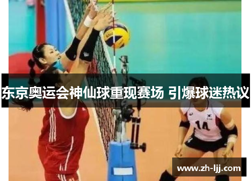 东京奥运会神仙球重现赛场 引爆球迷热议 东京奥运会神仙球重现赛场 引爆球迷热议