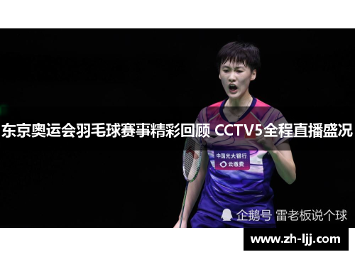 东京奥运会羽毛球赛事精彩回顾 CCTV5全程直播盛况