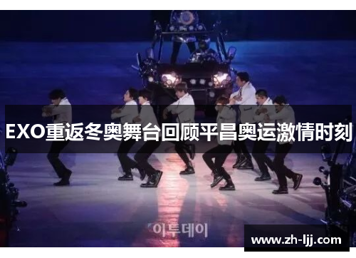 EXO重返冬奥舞台回顾平昌奥运激情时刻 EXO重返冬奥舞台回顾平昌奥运激情时刻