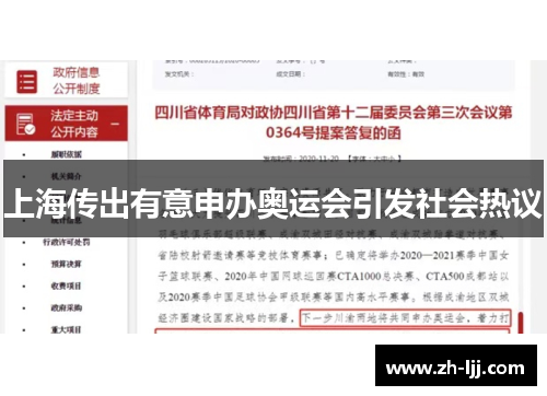 上海传出有意申办奥运会引发社会热议 上海传出有意申办奥运会引发社会热议