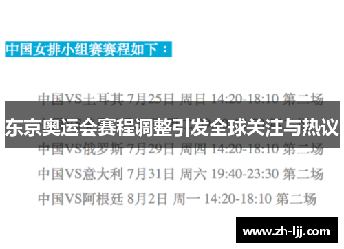 东京奥运会赛程调整引发全球关注与热议 东京奥运会赛程调整引发全球关注与热议