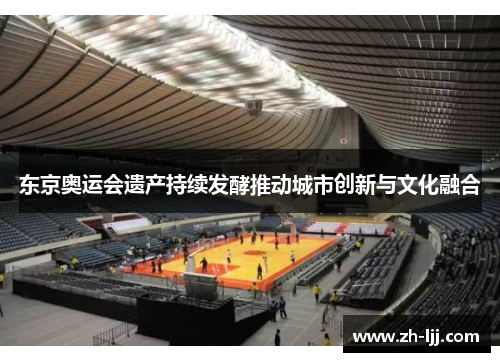 东京奥运会遗产持续发酵推动城市创新与文化融合 东京奥运会遗产持续发酵推动城市创新与文化融合