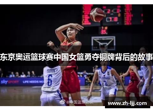 东京奥运篮球赛中国女篮勇夺铜牌背后的故事