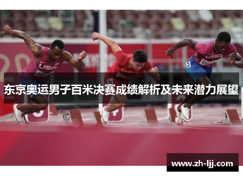 东京奥运男子百米决赛成绩解析及未来潜力展望 东京奥运男子百米决赛成绩解析及未来潜力展望