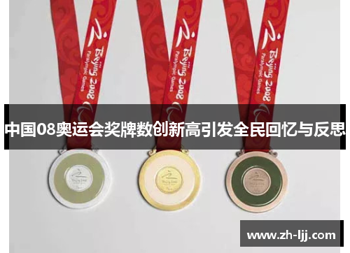 中国08奥运会奖牌数创新高引发全民回忆与反思 中国08奥运会奖牌数创新高引发全民回忆与反思