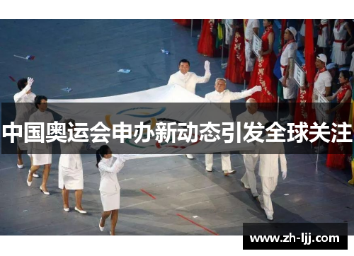 中国奥运会申办新动态引发全球关注 中国奥运会申办新动态引发全球关注