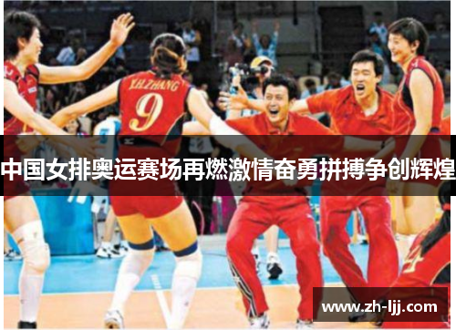 中国女排奥运赛场再燃激情奋勇拼搏争创辉煌 中国女排奥运赛场再燃激情奋勇拼搏争创辉煌