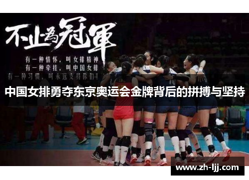 中国女排勇夺东京奥运会金牌背后的拼搏与坚持 中国女排勇夺东京奥运会金牌背后的拼搏与坚持
