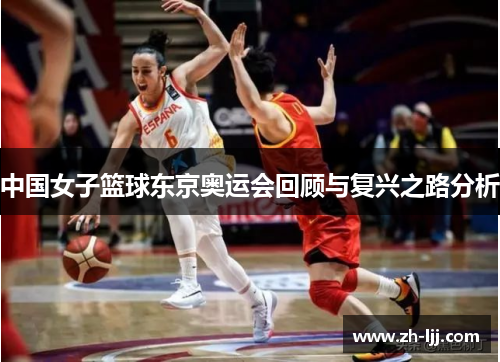 中国女子篮球东京奥运会回顾与复兴之路分析