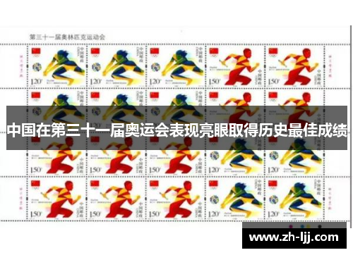 中国在第三十一届奥运会表现亮眼取得历史最佳成绩 中国在第三十一届奥运会表现亮眼取得历史最佳成绩