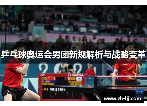 乒乓球奥运会男团新规解析与战略变革 乒乓球奥运会男团新规解析与战略变革