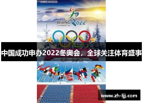 中国成功申办2022冬奥会,全球关注体育盛事 中国成功申办2022冬奥会,全球关注体育盛事