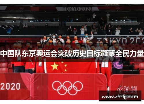 中国队东京奥运会突破历史目标凝聚全民力量 中国队东京奥运会突破历史目标凝聚全民力量