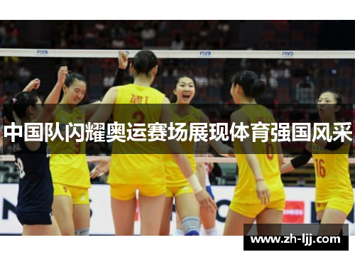 中国队闪耀奥运赛场展现体育强国风采 中国队闪耀奥运赛场展现体育强国风采