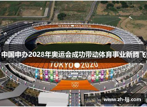 中国申办2028年奥运会成功带动体育事业新腾飞 中国申办2028年奥运会成功带动体育事业新腾飞