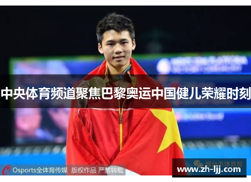 中央体育频道聚焦巴黎奥运中国健儿荣耀时刻 中央体育频道聚焦巴黎奥运中国健儿荣耀时刻