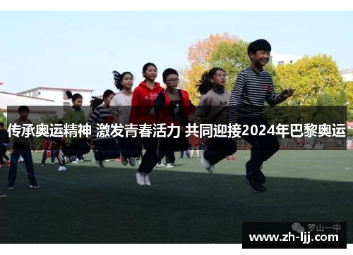 传承奥运精神 激发青春活力 共同迎接2024年巴黎奥运 传承奥运精神 激发青春活力 共同迎接2024年巴黎奥运