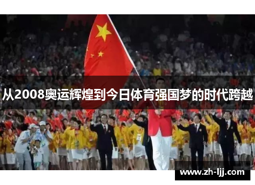 从2008奥运辉煌到今日体育强国梦的时代跨越 从2008奥运辉煌到今日体育强国梦的时代跨越