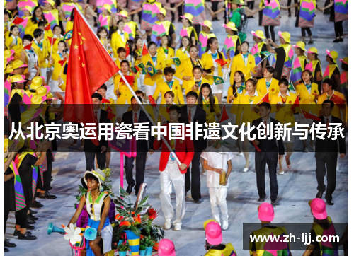 从北京奥运用瓷看中国非遗文化创新与传承