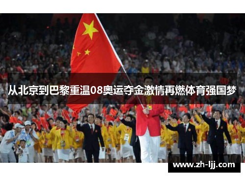 从北京到巴黎重温08奥运夺金激情再燃体育强国梦