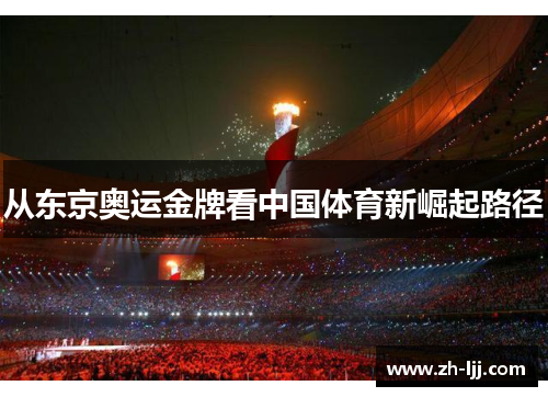 从东京奥运金牌看中国体育新崛起路径