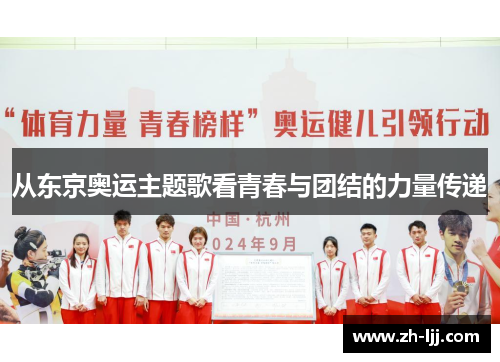 从东京奥运主题歌看青春与团结的力量传递 从东京奥运主题歌看青春与团结的力量传递