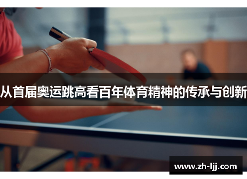 从首届奥运跳高看百年体育精神的传承与创新 从首届奥运跳高看百年体育精神的传承与创新