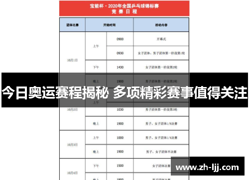 今日奥运赛程揭秘 多项精彩赛事值得关注 今日奥运赛程揭秘 多项精彩赛事值得关注