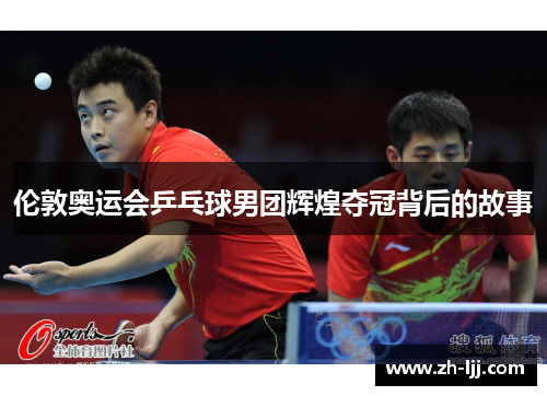 伦敦奥运会乒乓球男团辉煌夺冠背后的故事 伦敦奥运会乒乓球男团辉煌夺冠背后的故事