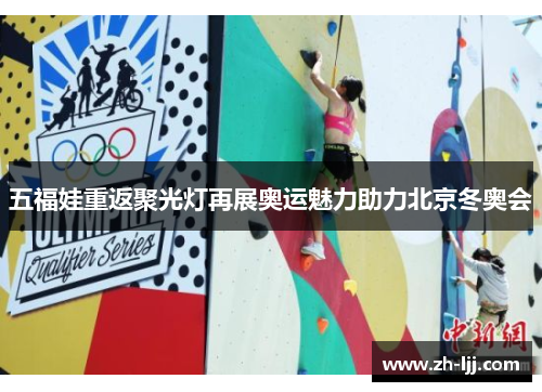 五福娃重返聚光灯再展奥运魅力助力北京冬奥会