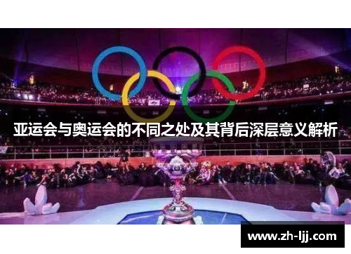 亚运会与奥运会的不同之处及其背后深层意义解析 亚运会与奥运会的不同之处及其背后深层意义解析