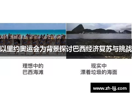 以里约奥运会为背景探讨巴西经济复苏与挑战 以里约奥运会为背景探讨巴西经济复苏与挑战