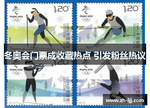 冬奥会门票成收藏热点 引发粉丝热议