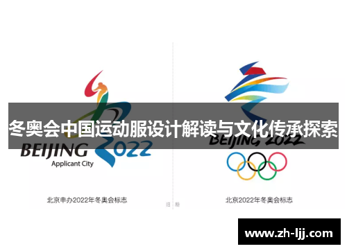 冬奥会中国运动服设计解读与文化传承探索