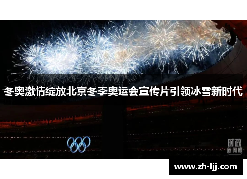 冬奥激情绽放北京冬季奥运会宣传片引领冰雪新时代