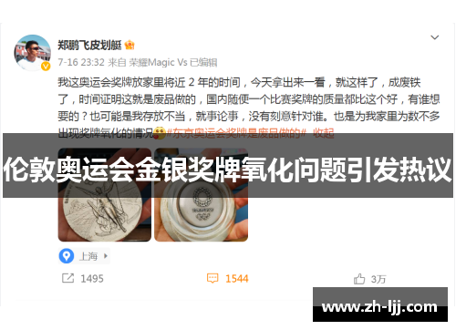 伦敦奥运会金银奖牌氧化问题引发热议