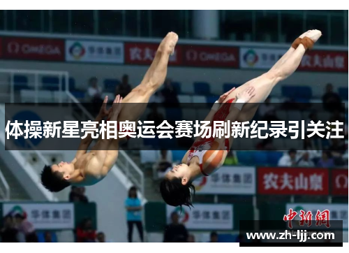体操新星亮相奥运会赛场刷新纪录引关注