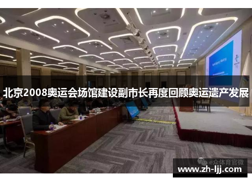 北京2008奥运会场馆建设副市长再度回顾奥运遗产发展