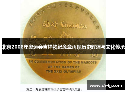 北京2008年奥运会吉祥物纪念章再现历史辉煌与文化传承