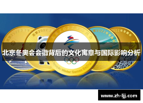 北京冬奥会会徽背后的文化寓意与国际影响分析