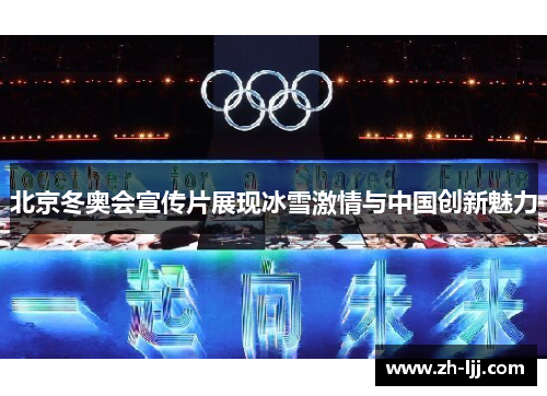 北京冬奥会宣传片展现冰雪激情与中国创新魅力