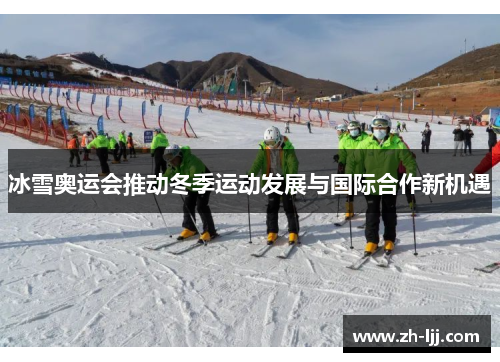 冰雪奥运会推动冬季运动发展与国际合作新机遇