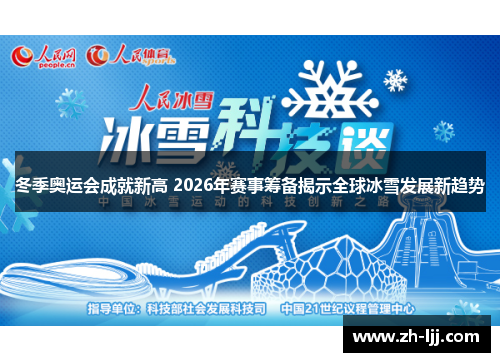 冬季奥运会成就新高 2026年赛事筹备揭示全球冰雪发展新趋势