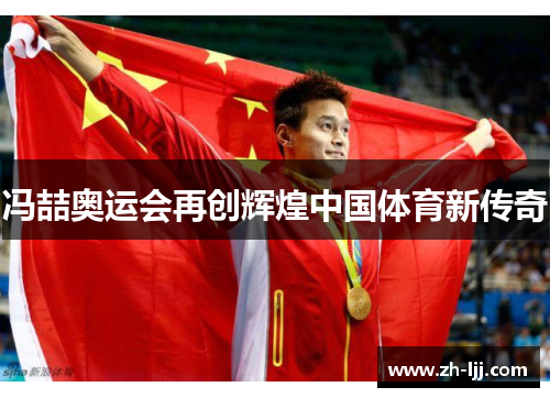 冯喆奥运会再创辉煌中国体育新传奇